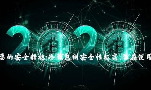 jiaoti存放虚拟币的钱包安全吗？揭秘虚拟币钱包的安全性与保护措施/jiaoti  
虚拟币钱包安全性,加密货币,安全措施,数字资产保护,比特币钱包/guanjianci

引言：虚拟币钱包的兴起与安全性挑战
随着比特币和其他加密货币的流行，越来越多的人开始重视虚拟币钱包的安全性。作为存放数字资产的地方，钱包不仅需要便捷地进行交易，还必须具备强劲的安全保障。然而，问题接踵而至：存放虚拟币的钱包到底有多安全？有哪些常见的安全隐患与保护措施呢？在这篇文章中，我们将深入解析虚拟币钱包的安全性，帮助大家在安全和便捷之间找到最佳平衡。

虚拟币钱包的类型及其安全性
首先，了解不同类型的虚拟币钱包对评估它们的安全性至关重要。虚拟币钱包主要可以分为热钱包和冷钱包：

ul
listrong热钱包：/strong也被称为在线钱包，它们通常通过互联网连接，方便用户快速进行交易。例如，交易所提供的钱包、移动应用钱包等。尽管使用方便，但由于连网状态，热钱包容易受到黑客攻击和恶意软件的威胁。/li
listrong冷钱包：/strong相对而言，冷钱包（如硬件钱包、纸钱包等）与互联网断开连接，因而提供了更高的安全性。黑客无从入手，用户可以将私钥安全地储存在一个离线设备中，减少被盗的风险。不过，这种类型的钱包在便捷性上一般不如热钱包。/li
/ul

钱包安全性隐患解析
无论是热钱包还是冷钱包，都面临着不同的安全隐患：

ul
listrong恶意软件：/strong使用热钱包的用户尤其需要警惕各种恶意软件。有些病毒会悄悄记录你的输入，窃取你的私钥或交易信息，导致你的虚拟资产不翼而飞。/li
listrong钓鱼攻击：/strong虚假网站和邮件在加密货币世界中屡见不鲜。用户可能会不小心输入自己的账号和密码，甚至私钥，给黑客留下可乘之机。/li
listrong硬件故障：/strong冷钱包通常是硬件设备，发生硬件损坏可能导致用户无法访问自己的虚拟资产。因此，妥善保存备份至关重要。/li
listrong社交工程：/strong有时候，黑客不仅仅通过技术手段进行攻击，还可能通过社交工程，利用用户的信任来获取敏感信息。/li
/ul

如何提升虚拟币钱包的安全性
了解安全隐患后，接下来我们来探讨一些提升虚拟币钱包安全性的有效措施：

h41. 使用多重身份验证/h4
启用二次验证是大多数在线服务提供的重要安全措施，虚拟币钱包也不例外。现代的钱包通常提供双重身份验证(2FA)，即便黑客拥有了你的密码，也无法轻易转走你的资产。

h42. 定期更新密码/h4
定期更换钱包密码，使用复杂且独特的密码，尤其是不要在多个平台使用相同的密码，将显著增加账户安全性。一些密码管理工具甚至可以帮助用户生成和管理复杂密码。

h43. 选择口碑良好的钱包/h4
在选择虚拟币钱包时，请务必选一个有良好声誉的钱包。查看用户评论和评级，从而选择最适合的工具。

h44. 存储备份/h4
无论使用冷钱包还是热钱包，都建议用户做好备份。私钥和助记词应该安全地存储在多个地方，不要仅依赖于一个备份方案。

h45. 提高警惕意识/h4
对网络安全有一定认识是很有必要的，保持警惕，警惕各种网络诈骗和钓鱼邮件。用户不应该轻易点击不明链接或下载未知程序。

总结：合理评估风险，选择适合自己的钱包
总的来说，存放虚拟币的钱包其安全性并不是绝对的。用户需要在便捷性与安全性之间找到自己的平衡点。热钱包方便快捷，但使用时需要提高警惕并采取必要的安全措施；冷钱包则安全性极高，但在使用方便性上会逊色一些。用户须根据自身的资产规模、交易频率和风险承受能力，选择一款合适的虚拟币钱包。

最后，不管你选择哪个钱包，记得始终关注安全问题，保持警惕。这样才能在这个变幻莫测的加密货币市场中更好地保护自己的数字资产，避免不必要的损失。