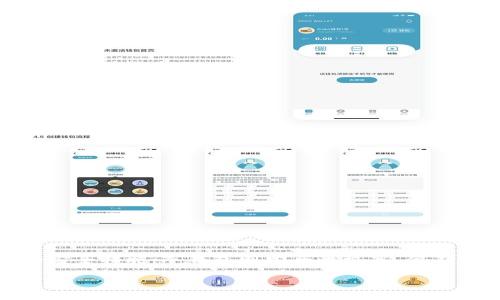 jiaoti存放虚拟币的钱包安全吗？揭秘虚拟币钱包的安全性与保护措施/jiaoti  
虚拟币钱包安全性,加密货币,安全措施,数字资产保护,比特币钱包/guanjianci

引言：虚拟币钱包的兴起与安全性挑战
随着比特币和其他加密货币的流行，越来越多的人开始重视虚拟币钱包的安全性。作为存放数字资产的地方，钱包不仅需要便捷地进行交易，还必须具备强劲的安全保障。然而，问题接踵而至：存放虚拟币的钱包到底有多安全？有哪些常见的安全隐患与保护措施呢？在这篇文章中，我们将深入解析虚拟币钱包的安全性，帮助大家在安全和便捷之间找到最佳平衡。

虚拟币钱包的类型及其安全性
首先，了解不同类型的虚拟币钱包对评估它们的安全性至关重要。虚拟币钱包主要可以分为热钱包和冷钱包：

ul
listrong热钱包：/strong也被称为在线钱包，它们通常通过互联网连接，方便用户快速进行交易。例如，交易所提供的钱包、移动应用钱包等。尽管使用方便，但由于连网状态，热钱包容易受到黑客攻击和恶意软件的威胁。/li
listrong冷钱包：/strong相对而言，冷钱包（如硬件钱包、纸钱包等）与互联网断开连接，因而提供了更高的安全性。黑客无从入手，用户可以将私钥安全地储存在一个离线设备中，减少被盗的风险。不过，这种类型的钱包在便捷性上一般不如热钱包。/li
/ul

钱包安全性隐患解析
无论是热钱包还是冷钱包，都面临着不同的安全隐患：

ul
listrong恶意软件：/strong使用热钱包的用户尤其需要警惕各种恶意软件。有些病毒会悄悄记录你的输入，窃取你的私钥或交易信息，导致你的虚拟资产不翼而飞。/li
listrong钓鱼攻击：/strong虚假网站和邮件在加密货币世界中屡见不鲜。用户可能会不小心输入自己的账号和密码，甚至私钥，给黑客留下可乘之机。/li
listrong硬件故障：/strong冷钱包通常是硬件设备，发生硬件损坏可能导致用户无法访问自己的虚拟资产。因此，妥善保存备份至关重要。/li
listrong社交工程：/strong有时候，黑客不仅仅通过技术手段进行攻击，还可能通过社交工程，利用用户的信任来获取敏感信息。/li
/ul

如何提升虚拟币钱包的安全性
了解安全隐患后，接下来我们来探讨一些提升虚拟币钱包安全性的有效措施：

h41. 使用多重身份验证/h4
启用二次验证是大多数在线服务提供的重要安全措施，虚拟币钱包也不例外。现代的钱包通常提供双重身份验证(2FA)，即便黑客拥有了你的密码，也无法轻易转走你的资产。

h42. 定期更新密码/h4
定期更换钱包密码，使用复杂且独特的密码，尤其是不要在多个平台使用相同的密码，将显著增加账户安全性。一些密码管理工具甚至可以帮助用户生成和管理复杂密码。

h43. 选择口碑良好的钱包/h4
在选择虚拟币钱包时，请务必选一个有良好声誉的钱包。查看用户评论和评级，从而选择最适合的工具。

h44. 存储备份/h4
无论使用冷钱包还是热钱包，都建议用户做好备份。私钥和助记词应该安全地存储在多个地方，不要仅依赖于一个备份方案。

h45. 提高警惕意识/h4
对网络安全有一定认识是很有必要的，保持警惕，警惕各种网络诈骗和钓鱼邮件。用户不应该轻易点击不明链接或下载未知程序。

总结：合理评估风险，选择适合自己的钱包
总的来说，存放虚拟币的钱包其安全性并不是绝对的。用户需要在便捷性与安全性之间找到自己的平衡点。热钱包方便快捷，但使用时需要提高警惕并采取必要的安全措施；冷钱包则安全性极高，但在使用方便性上会逊色一些。用户须根据自身的资产规模、交易频率和风险承受能力，选择一款合适的虚拟币钱包。

最后，不管你选择哪个钱包，记得始终关注安全问题，保持警惕。这样才能在这个变幻莫测的加密货币市场中更好地保护自己的数字资产，避免不必要的损失。