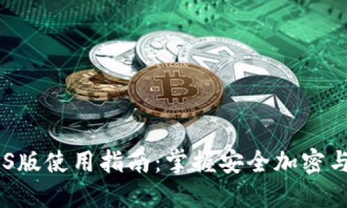 IM钱包iOS版使用指南：掌握安全加密与高效交易