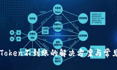 提币到imToken不到账的解决方案与常见问题解析