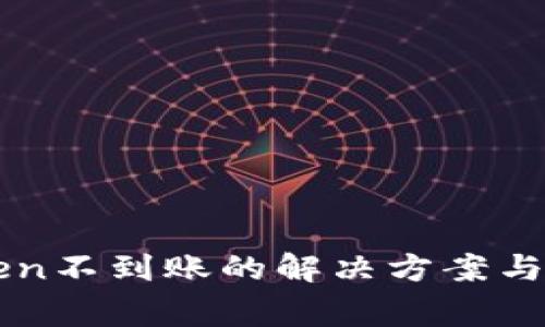 提币到imToken不到账的解决方案与常见问题解析