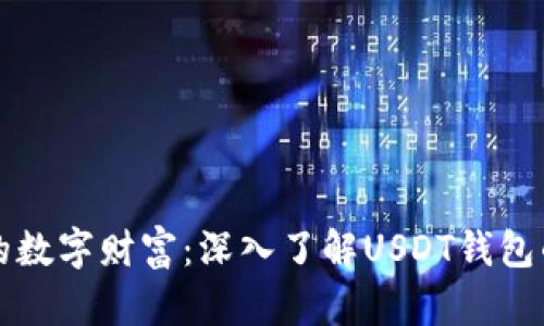 轻松管理你的数字财富：深入了解USDT钱包的选择与使用