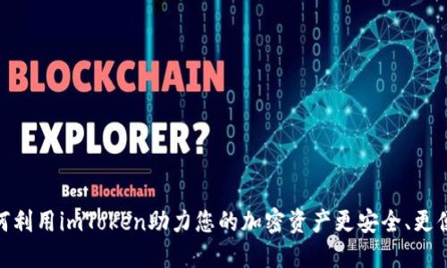 如何利用imToken助力您的加密资产更安全、更便捷