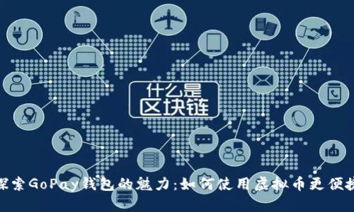 探索GoPay钱包的魅力：如何使用虚拟币更便捷