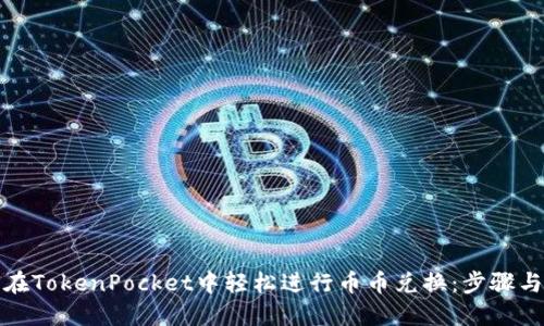 如何在TokenPocket中轻松进行币币兑换：步骤与技巧