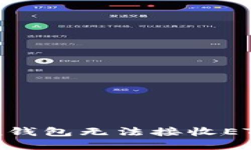 解决imToken钱包无法接收ETH的方法详解