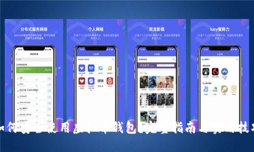 如何安全使用虚拟币钱包？完整指南与实用技巧