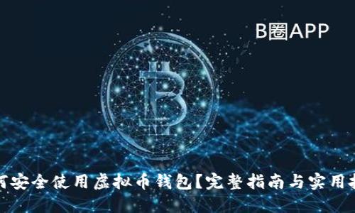 如何安全使用虚拟币钱包？完整指南与实用技巧