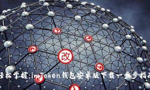 轻松掌握：imToken钱包安卓版下载一步步指南
