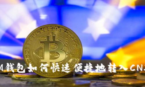 IM钱包如何快速便捷地转入CNX？