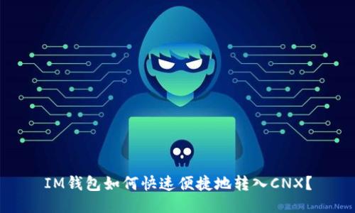 IM钱包如何快速便捷地转入CNX？
