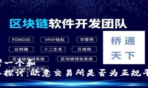 思考一个和  
深入探讨：欧意交易所是否为正规平台？