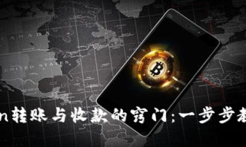 轻松掌握imToken转账与收款的窍门：一步步教你玩转数字资产