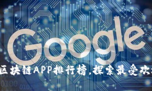 揭晓2023年最新区块链APP排行榜，探索最受欢迎的数字资产平台