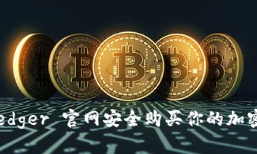 如何在 Ledger 官网安全购买你的加密货币钱包