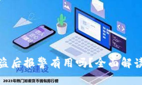 加密钱包被盗后报警有用吗？全面解读与应对策略