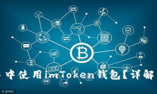 如何在助手中使用imToken钱包？详解步骤与技巧