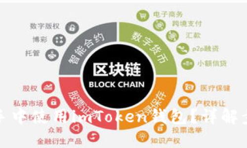 如何在助手中使用imToken钱包？详解步骤与技巧