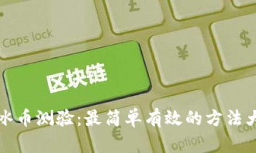 掌握冰币测验：最简单有效的方法大揭秘