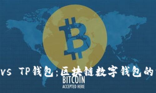 IM钱包 vs TP钱包：区块链数字钱包的深度对比