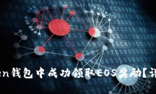 如何在ImToken钱包中成功领取EOS奖励？详细指南与技巧