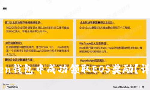 如何在ImToken钱包中成功领取EOS奖励？详细指南与技巧