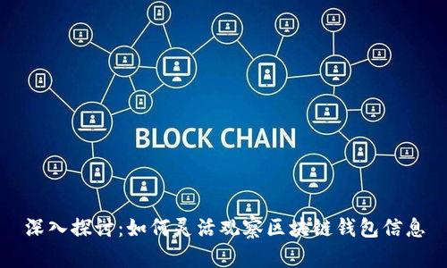 深入探讨：如何灵活观察区块链钱包信息