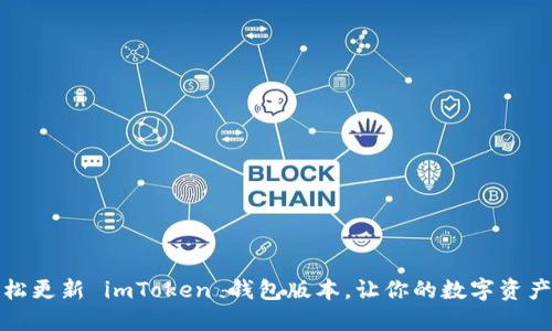 如何轻松更新 imToken 钱包版本，让你的数字资产更安全