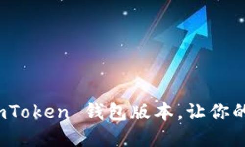 如何轻松更新 imToken 钱包版本，让你的数字资产更安全