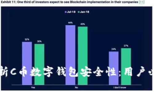 深入解析C币数字钱包安全性：用户必看指南
