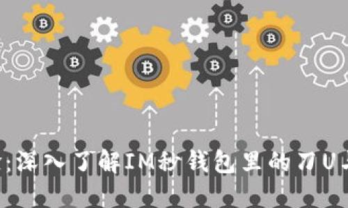 推动你的交易体验：深入了解IM秒钱包里的刀U与USDT的完美结合