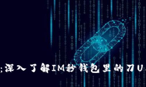 推动你的交易体验：深入了解IM秒钱包里的刀U与USDT的完美结合