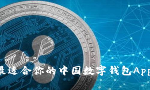 如何选择最适合你的中国数字钱包App：全面指南