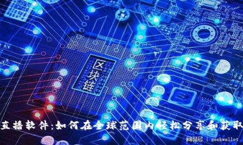 探索波币直播软件：如何在全球范围内轻松分享和获取精彩内容