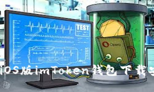 轻松获取：iOS版imToken钱包下载安装全攻略