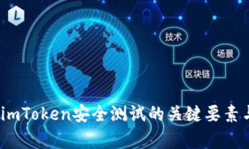 深度解析：imToken安全测试的关键要素与最佳实践