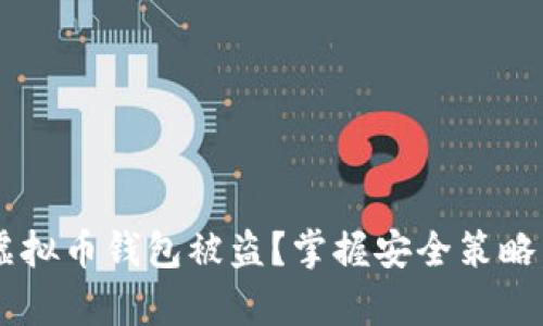 如何有效防止虚拟币钱包被盗？掌握安全策略，保护资产安全！