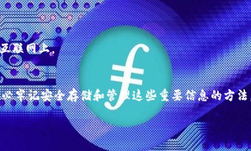 导出你的imToken私钥和助记词：确保你的加密资产安全无忧
imToken, 私钥导出, 助记词, 加密资产安全, 数字货币钱包/guanjianci

为什么需要导出私钥和助记词？
在使用数字货币钱包时，确保你能够安全地管理和控制自己的资产是至关重要的。imToken作为一款受到广泛欢迎的数字货币钱包，为用户提供了导出私钥和助记词的功能。这样做的主要目的是为了在需要的时候进行资产恢复，有效预防丢失或被盗。

想象一下，如果你的手机不小心损坏或者丢失，若没有助记词或私钥，你将可能失去所有的加密资产。而通过导出私钥和助记词，你可以在新设备上轻松恢复你的钱包，保障资产的安全。

如何导出imToken私钥与助记词
现在，让我们一步步来看看如何将私钥和助记词导出，确保你可以在需要时候随时获取。

h4第一步：打开imToken应用/h4
首先，确保你已经在你的手机上安装了imToken应用并成功登陆。无论你是iOS用户还是Android用户，打开应用后都会看到你的钱包主界面。在这里你能够看到当前的资产、交易记录等信息。

h4第二步：选择需要导出的钱包/h4
如果你有多个钱包，选择你想要导出私钥和助记词的钱包。点击该钱包进入详细页面，你将看到更多关于此钱包的信息，比如余额、资产分布等。

h4第三步：访问设置/h4
在钱包详情页，找到右上角的“设置”选项。点击进入后，你会看到与安全和隐私相关的一系列选项。在这里，你将可以查找关于私钥和助记词的导出功能。

h4第四步：导出助记词/h4
选择“导出助记词”（通常情况下，这一项会标明显而易见）。根据imToken的安全提示，你可能需要输入交易密码或者生物识别数据，以确保只有你本人能够执行此操作。确保周边环境安全，避免他人窥探。

当你成功输入密码后，应用会展示你的助记词。此时，务必将其妥善记录下来，并存放在安全的位置，避免数字或快捷记忆导致泄露。

h4第五步：导出私钥/h4
在导出助记词后，你可以选择导出私钥。与助记词相同，私钥也是你钱包安全的重要组成部分。选择“导出私钥”，并再次输入你的交易密码以确认。在确认后，应用将展示你的私钥。

记住，私钥极为重要，失去它将导致你无法访问到钱包中的资产。因此，务必妥善保存，并避免在任何在线平台（如邮箱、云存储服务等）中公开存储。

保存私钥和助记词的最佳实践
导出私钥和助记词的过程可能很简单，但真正的挑战在于如何安全地存储这些信息。以下是几个值得遵循的最佳实践：

h41. 纸质备份/h4
你可以将助记词和私钥手动写下来，并存放在一个安全的地方，比如保险箱中。这种方式不依赖于电子设备，较为安全。

h42. 不共享信息/h4
无论是在何种情况下，请绝对不要与他人分享你的私钥与助记词。即使是你认为信任的人也可能不小心泄露这些信息，导致不必要的损失。

h43. 定期检查与更新/h4
定期检查你存储助记词和私钥的地方，确保没有虫蛀或损坏。同时，在有新设备或者新钱包时，也可以考虑更新这些信息。

h44. 使用硬件钱包/h4
如果你持有较多数字资产，考虑使用硬件钱包来进行更安全的存储。硬件钱包可以将私钥保存在设备中，避免直接暴露在互联网上。

总结
导出imToken的私钥和助记词是保障你数字资产安全的重要步骤。通过简单的几个步骤，你可以保护自己的财产，同时，务必牢记安全存储和管理这些重要信息的方法。永远不应该低估这些信息在数字资产管理中的重要性，只有谨慎对待，你才能在数字货币的世界里更从容地生存与发展。

希望这些信息能为你在数字货币投资和管理的道路上提供帮助，确保你的资产安全无忧！