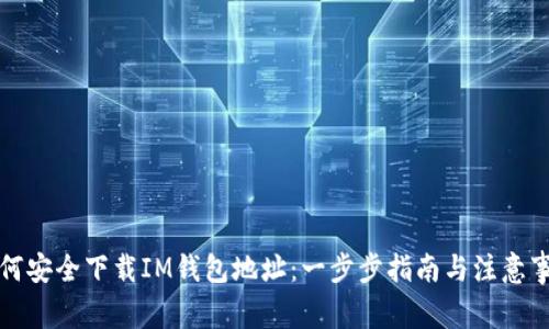 如何安全下载IM钱包地址：一步步指南与注意事项
