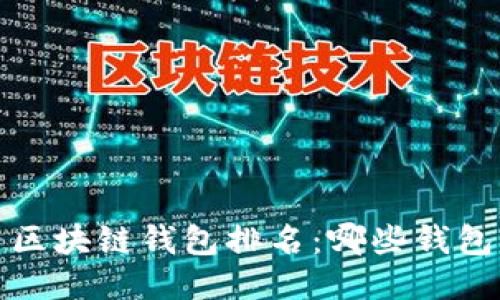2023年国内区块链钱包排名：哪些钱包能立足潮流？