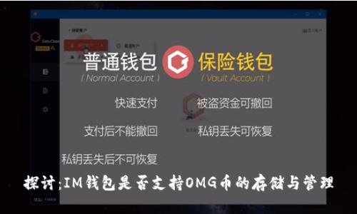 探讨：IM钱包是否支持OMG币的存储与管理