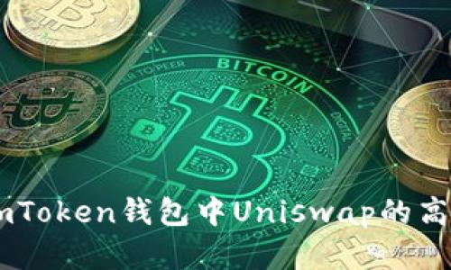 全面掌握ImToken钱包中Uniswap的高效使用指南