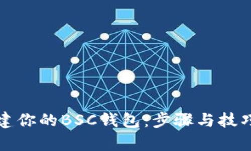 轻松创建你的BSC钱包：步骤与技巧全解析