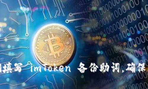 如何正确填写 imToken 备份助词，确保资产安全