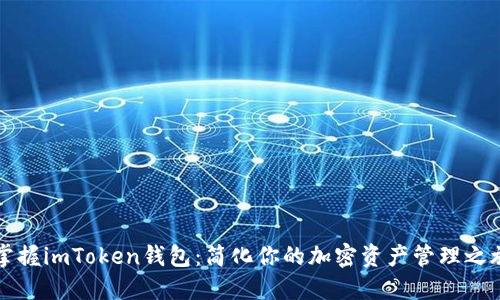 掌握imToken钱包：简化你的加密资产管理之旅