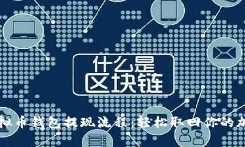 揭秘虚拟币钱包提现流程：轻松取回你的加密资产