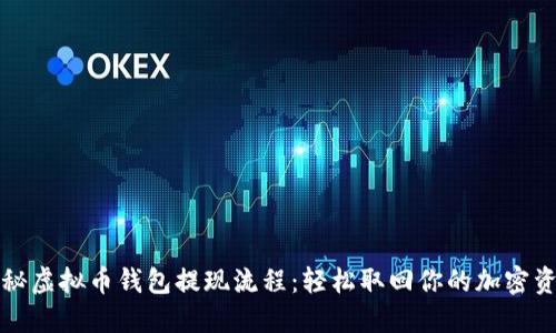 揭秘虚拟币钱包提现流程：轻松取回你的加密资产