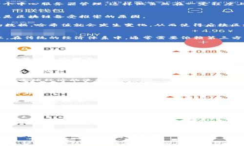 
探索区块链的奥秘：如何颠覆未来的数字经济

关键词
区块链, 数字经济, 去中心化, 加密货币, 数据安全/guanjianci

什么是区块链？
区块链，这个在近几年变得炙手可热的词汇，实际上是一个颇为简单的概念。它是一种分布式的数据库技术，关键在于如何存储和共享数据。在传统的数据库系统中，数据通常由一个中心服务器管理，这样做虽然在一定程度上保证了数据的完整性和安全性，但也带来了单点故障的风险。而区块链则采用了去中心化的方式，每个参与者（节点）都拥有一份完整的数据副本，这样可以有效防止数据被篡改。

区块链的基本结构
从技术层面来看，区块链是由一系列按时间顺序链接的区块组成的。每个区块里包含了一定数量的交易信息，一旦信息被记录在区块中，就无法更改。这种不可更改性和透明性，正是区块链备受推崇的原因。

区块链的每个区块都有一个独特的哈希值，这个值是通过区块内的所有交易数据计算得来的。哈希值就像区块的“身份证”，可以确保区块的完整性。如果有人试图篡改某个区块的数据，哈希值就会发生变化，从而使得后续区块的哈希值也需要更新，这样便可以轻易发现篡改行为。

区块链的去中心化特性
去中心化是区块链的核心特征之一。它意味着没有单一的控制者或管理者，所有的参与者在网络中平等地分享和管理数据。这种结构不仅提高了数据的安全性，也减少了信任成本。在传统的经济体系中，通常需要依赖第三方机构来保证交易的安全和可信，而在区块链中，这种信任是通过技术实现的。

区块链如何改变数字经济
随着数字经济的迅猛发展，区块链技术正逐渐渗透到各个领域。例如，金融行业是最早采用区块链技术的领域之一，许多银行和金融机构正在试图利用区块链来简化跨境支付、提升交易透明度和减少成本。

此外，区块链还能够增强供应链的透明度。在传统供应链中，各个环节的信息往往不对称，导致数据孤岛现象。而在区块链上，所有的交易信息都可以被参与者实时查看，确保每一个环节都是透明且可追溯的。

加密货币与区块链的关系
不可否认，加密货币是区块链技术最成功的应用之一。比特币作为第一个基于区块链的数字货币，自2009年诞生以来，已经吸引了全球亿万用户的关注。加密货币不仅仅是数字货币的替代品，更是在传统金融体系之外建立起的一种新的经济体系。

通过加密货币，用户可以实现点对点的交易，而无需依赖银行或其他金融中介。这种去中心化的交易方式意味着用户可以在全球范围内进行快速且低成本的国际转账，进一步提升了全球经济的流动性。

数据安全与隐私保护
在数字化时代，数据安全与隐私保护一直是人们关注的焦点。区块链通过其独特的数据存储和加密机制，在保障数据隐私的同时，确保了信息的安全性。每个用户在区块链上的身份并非以个人信息的形式存在，而是由一串复杂的加密字符串来标识。这种方式不仅能有效保护用户隐私，还能降低数据泄露的风险。

例如，在医疗行业中，患者的病历和健康记录可以通过区块链进行管理，只有授权的医生和医疗机构才能访问这些敏感数据。这一措施不仅保障了患者的隐私安全，还提升了医疗信息的共享效率。

区块链的挑战与未来发展
尽管区块链技术充满了潜力，但它依然面临着不少挑战。例如， scalability（可扩展性）是当前区块链面临的主要问题之一。现有的大部分区块链系统在处理大量交易时，常常会出现性能瓶颈，导致交易速度缓慢且费用增加。

此外，区块链的监管问题也是一个亟待解决的难题。各国政府对于区块链和加密货币的态度尚不统一，部分国家对其持支持态度，积极尝试立法和监管，而另一些则采取严格的禁令。这种监管政策的分歧给区块链的广泛应用带来了不确定性。

总结
总的来说，区块链不仅仅是一项新兴的技术，它更是一场关于信任、透明和去中心化的革命。随着技术的成熟和各界的广泛应用，区块链在未来的数字经济中必将扮演举足轻重的角色。无论是金融、医疗、供应链还是其他行业，区块链都有可能进一步推动各个领域的变革。

未来，区块链的应用场景将继续扩展，我们只需拭目以待，看看这个神秘而充满潜力的技术，将如何改变我们的生活、工作和交流方式。区块链的学习和探索是一个永无止境的过程，希望每个对这个领域感兴趣的人都能与时俱进，共同推动区块链技术的进步与普及。