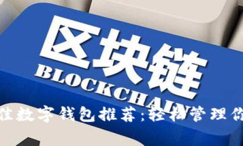big2023年最佳数字钱包推荐：轻松管理你的资产与交易