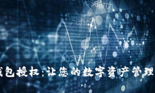 全面解析IM钱包授权：让您的数字资产管理更加安全高效